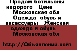 Продам ботильоны недорого › Цена ­ 500 - Московская обл. Одежда, обувь и аксессуары » Женская одежда и обувь   . Московская обл.